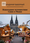 Новогоднее путешествие Саши и&nbsp;Маши