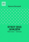 Букет под дождём. Твои глаза &ndash; мой дом