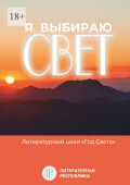 Я выбираю&nbsp;свет. Литературный цикл &laquo;Год света&raquo;