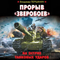 Прорыв &laquo;Зверобоев&raquo;. На острие танковых ударов