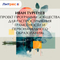 Проект программы &laquo;Общества для распространения грамотности и первоначального образования&raquo;