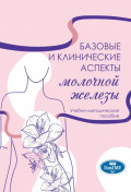 Базовые и клинические аспекты молочной железы