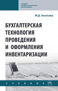 Бухгалтерская технология проведения и оформления инвентаризации