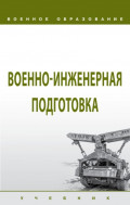 Военно-инженерная подготовка