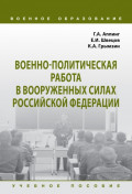 Военно-политическая работа в Вооруженных силах Российской Федерации