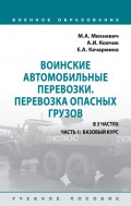 Воинские автомобильные перевозки. Перевозка опасных грузов: Учебное пособие: в 3 частях. Часть 1: Базовый курс