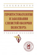 Геронтостоматология и заболевания слизистой оболочки полости рта