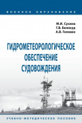 Гидрометеорологическое обеспечение судовождения