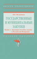 Государственные и муниципальные закупки: Государственные и муниципальные закупки. В 2 частях Часть 1: Эволюция способов закупок в Российской Федерации, Государственные и муниципальные закупки