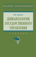 Девиантология государственного управления