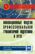 Инновационные модели профессиональной гуманитарной подготовки в вузе