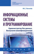 Информационные системы и программирование. Администратор баз данных. Выпускная квалификационная работа