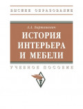 История интерьера и мебели: Учебное пособие
