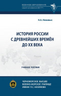 История России с древнейших времён до ХХ века