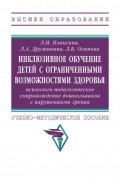Инклюзивное обучение детей с ограниченными возможностями здоровья психолого-педагогическое сопровождение дошкольников с нарушениями зрения