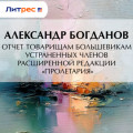 Отчет товарищам большевикам устраненных членов расширенной редакции &laquo;Пролетария&raquo;