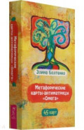 Метафорические карты-антиматрицы Омега, 45 карт
