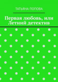 Первая любовь, или Летний детектив