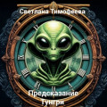 &laquo;Предсказание Тунгри&raquo;
