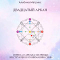 Матрица судьбы. Двадцатый аркан