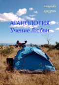 Агапология - Учение Любви