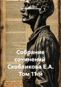 Собрание сочинений  Скобликова Е.А. Том 11-й