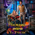 Наследница империи