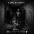Герой Вечности. Часть 1. Мистические приключения