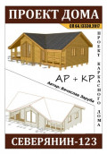 Проект каркасного дома "СЕВЕРЯНИН-123"