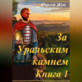 Исторические роман &laquo;За Уральским камнем&raquo;. Книга 1 &laquo; Князь Шорин&raquo;