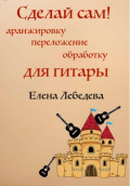 "Сделай сам" аранжировку для гитары и гитарных ансамблей