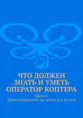 Что должен знать и&nbsp;уметь оператор коптера. Часть 6. Ориентирование на&nbsp;земле и&nbsp;в&nbsp;полете
