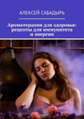 Ароматерапия для здоровья: рецепты для иммунитета и&nbsp;энергии