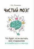 Чистый мозг: что будет, если выгнать всех &laquo;тараканов&raquo; и влюбиться в мечты
