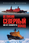 Великий Северный поход. 500 лет Севморпути