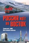 Россия идёт на Восток. Транссиб, БАМ, Восточный полигон