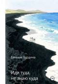 Иди туда, не знаю куда