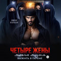 Четыре жены моего мужа. Выжить в гареме