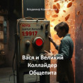 Вася и Великий Коллайдер Общепита