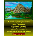 Сказка о царе Ерихонтии, Змее Горыныче, царевиче Еремее, воеводе, кузнеце и девице-красавице Веснянке