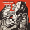 &laquo;Теремок&raquo; для взрослых. Коммуналка в стихах&raquo;