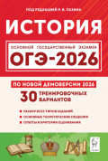 История. Подготовка к ОГЭ-2026. 30 тренировочных вариантов по демоверсии 2026 года. 9 класс