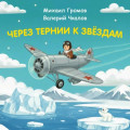 Через тернии к звёздам. Михаил Громов. Валерий Чкалов