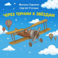 Через тернии к звездам. Михаил Ефимов. Сергей Уточкин