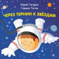 Через тернии к звёздам. Юрий Гагарин. Герман Титов