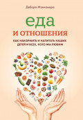 Еда и отношения: Как накормить и напитать наших детей и всех, кого мы любим