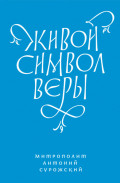 Живой Символ веры
