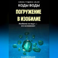 КОДЫ ВОДЫ: Погружение в изобилие &ndash; Изобилие не ищут, его вспоминают