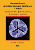 Нелинейные динамические системы и хаос. Применение в физике, биологии, химии и технике