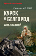 Курск и Белгород. Дуга столетий